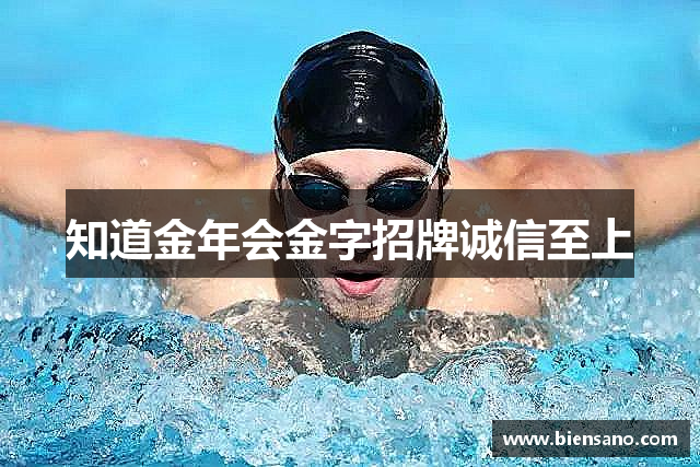 知道金年会金字招牌诚信至上